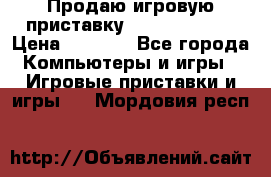 Продаю игровую приставку psp soni 2008 › Цена ­ 3 000 - Все города Компьютеры и игры » Игровые приставки и игры   . Мордовия респ.